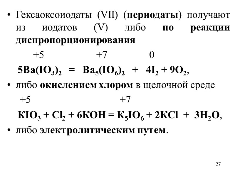 37 Гексаоксоиодаты (VII) (периодаты) получают из иодатов (V) либо по реакции диспропорционирования  